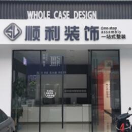 鹤壁顺利装修公司